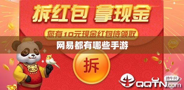 网易都有哪些手游