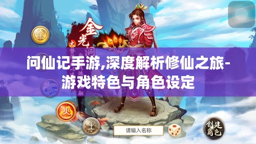 问仙记手游,深度解析修仙之旅-游戏特色与角色设定 问仙记手游,深度解析修仙之旅-游戏特色与角色设定