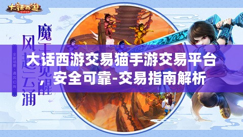 大话西游交易猫手游交易平台，安全可靠-交易指南解析