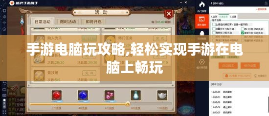 手游电脑玩攻略,轻松实现手游在电脑上畅玩