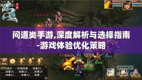 问道类手游,深度解析与选择指南-游戏体验优化策略 问道类手游,深度解析与选择指南-游戏体验优化策略