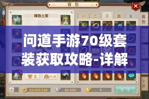 问道手游70级套装获取攻略-详解制作流程与技巧