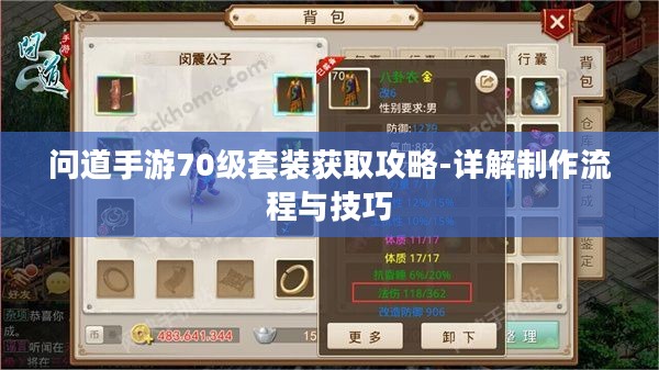 问道手游70级套装获取攻略-详解制作流程与技巧 问道手游70级套装获取攻略-详解制作流程与技巧