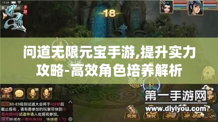问道无限元宝手游,提升实力攻略-高效角色培养解析