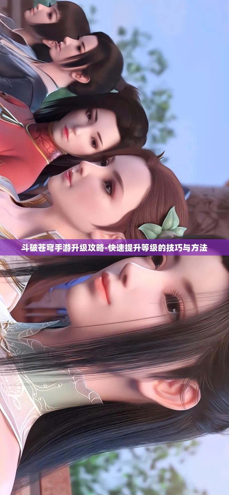 斗破苍穹手游升级攻略-快速提升等级的技巧与方法 斗破苍穹手游升级攻略-快速提升等级的技巧与方法