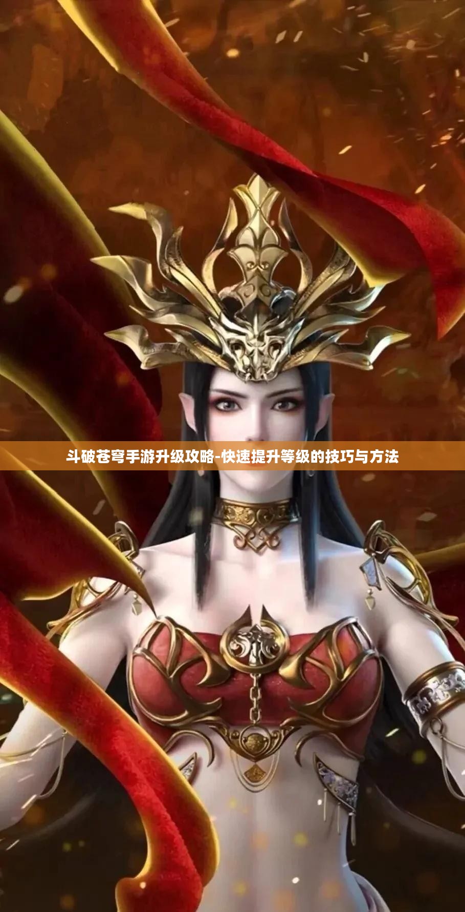 斗破苍穹手游升级攻略-快速提升等级的技巧与方法