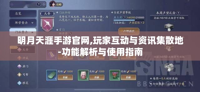 明月天涯手游官网,玩家互动与资讯集散地-功能解析与使用指南