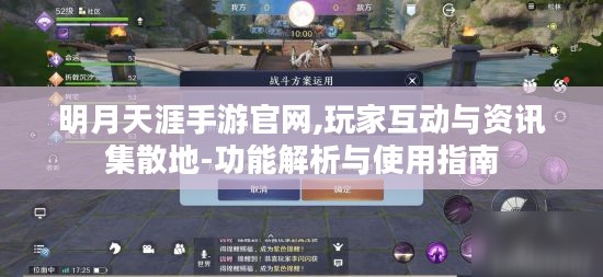 明月天涯手游官网,玩家互动与资讯集散地-功能解析与使用指南 明月天涯手游官网,玩家互动与资讯集散地-功能解析与使用指南