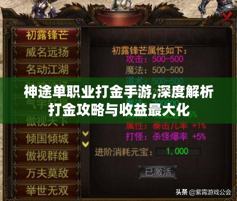 神途单职业打金手游,深度解析打金攻略与收益最大化