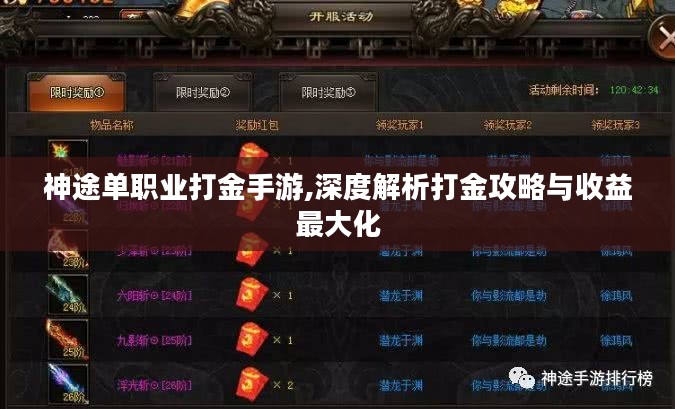 神途单职业打金手游,深度解析打金攻略与收益最大化 神途单职业打金手游,深度解析打金攻略与收益最大化