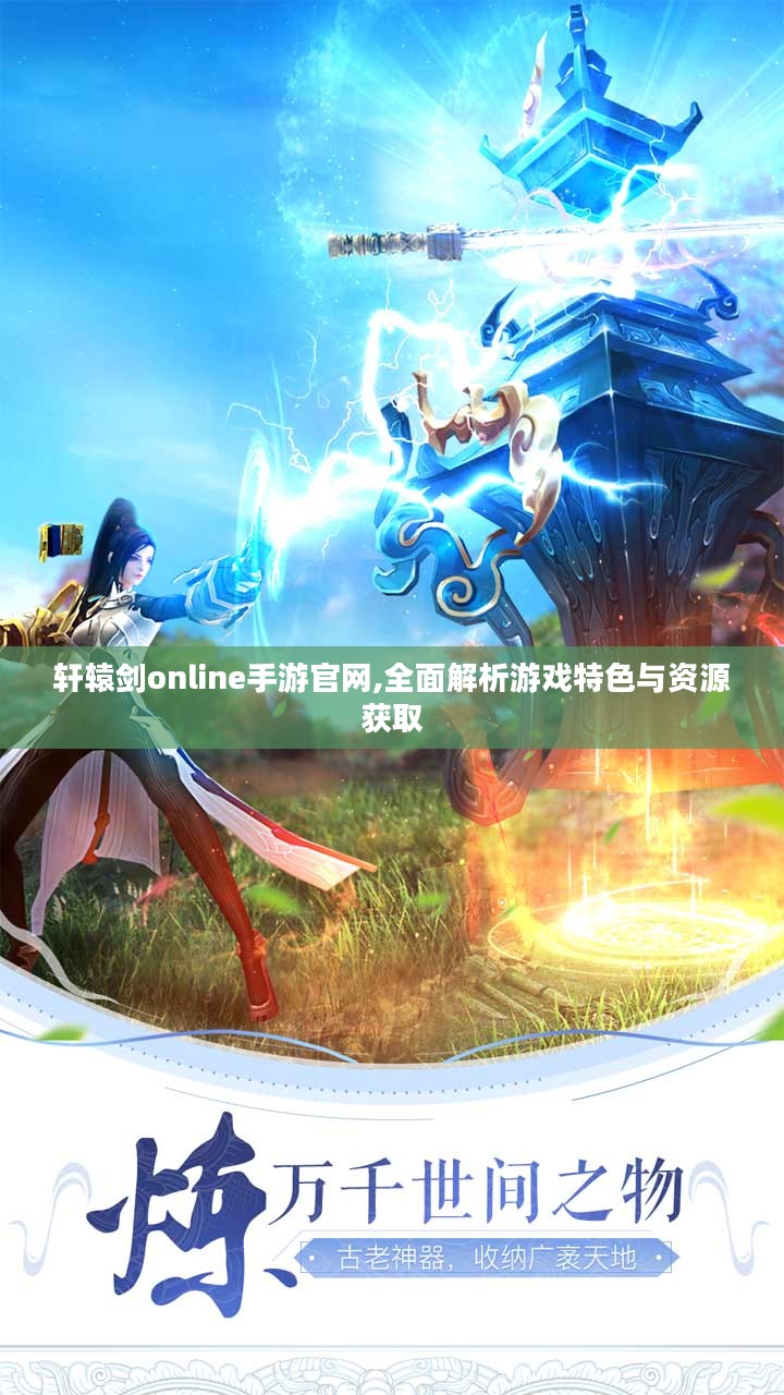 轩辕剑online手游官网,全面解析游戏特色与资源获取