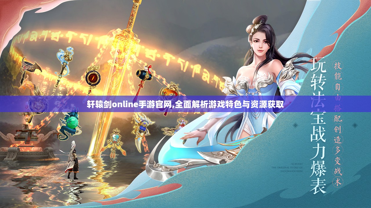 轩辕剑online手游官网,全面解析游戏特色与资源获取