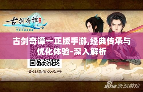 古剑奇谭一正版手游,经典传承与优化体验-深入解析