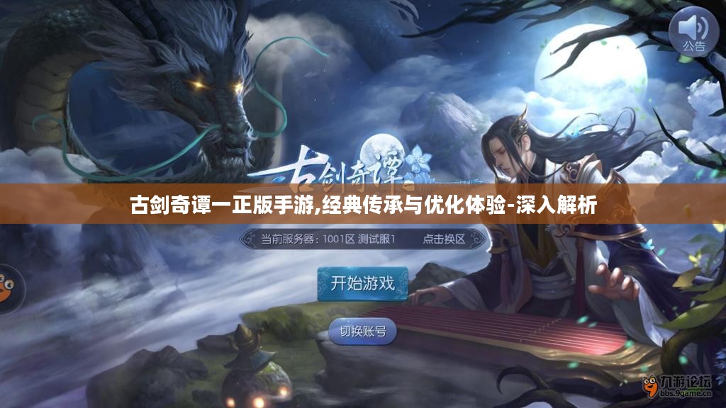 古剑奇谭一正版手游,经典传承与优化体验-深入解析 古剑奇谭一正版手游,经典传承与优化体验-深入解析
