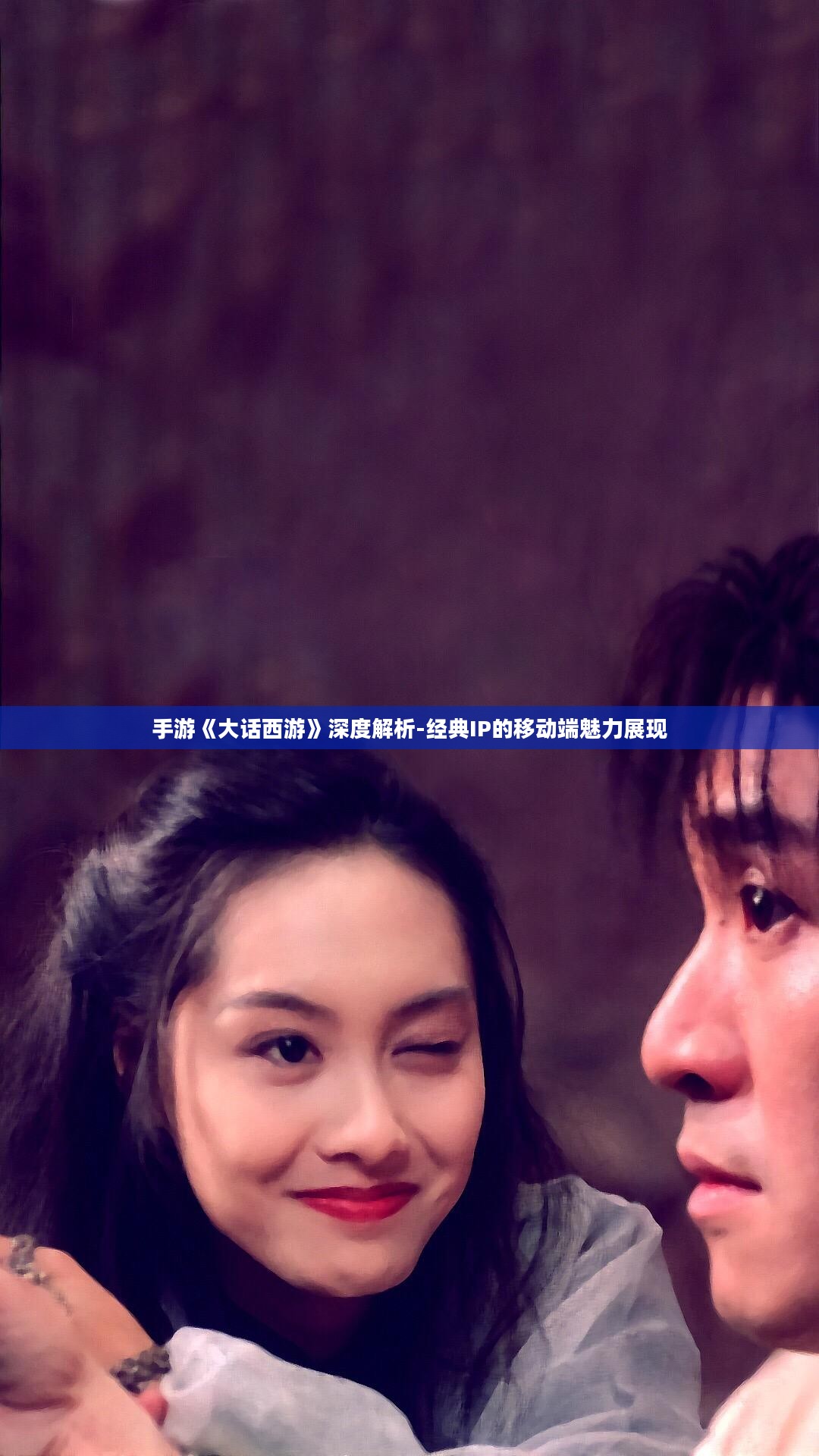 手游《大话西游》深度解析-经典IP的移动端魅力展现