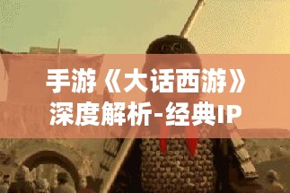 手游《大话西游》深度解析-经典IP的移动端魅力展现 手游《大话西游》深度解析-经典IP的移动端魅力展现