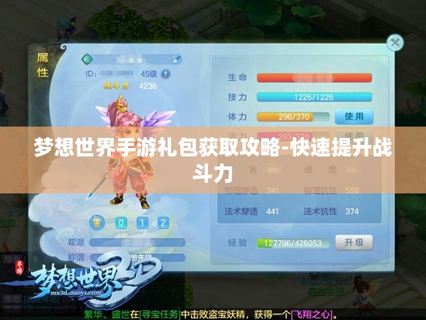梦想世界手游礼包获取攻略-快速提升战斗力 梦想世界手游礼包获取攻略-快速提升战斗力