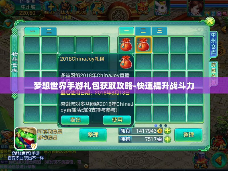 梦想世界手游礼包获取攻略-快速提升战斗力