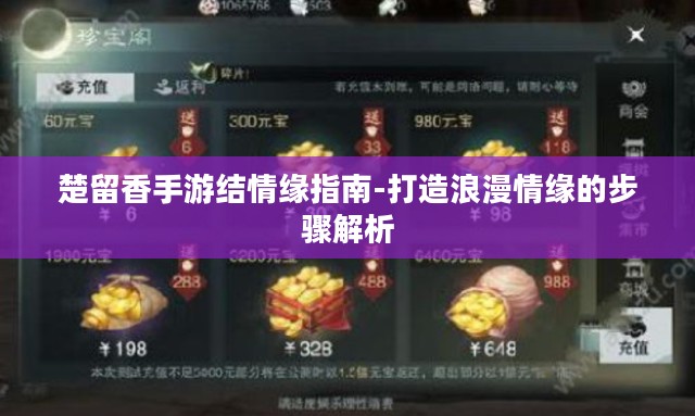 楚留香手游结情缘指南-打造浪漫情缘的步骤解析 楚留香手游结情缘指南-打造浪漫情缘的步骤解析