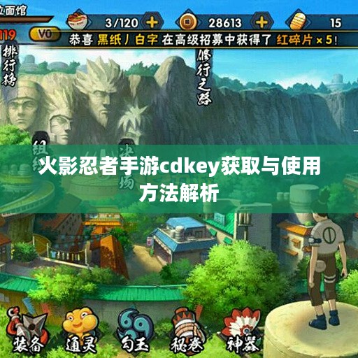 火影忍者手游cdkey获取与使用方法解析
