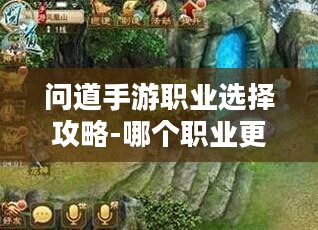 问道手游职业选择攻略-哪个职业更适合你