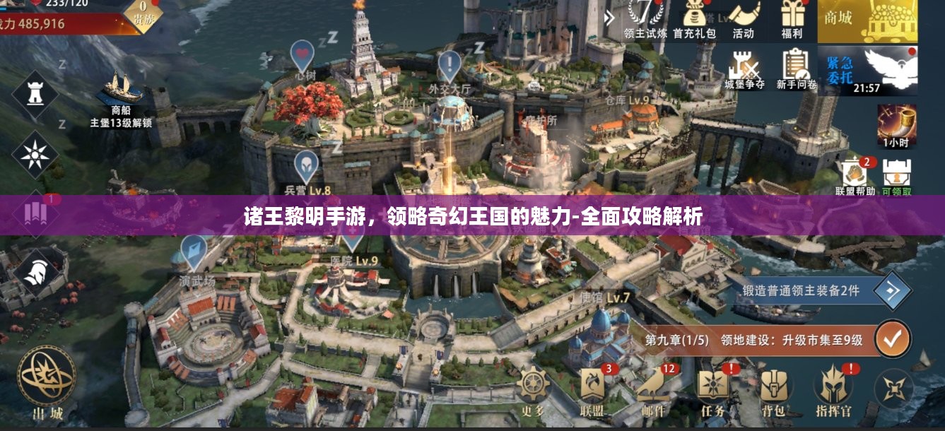 诸王黎明手游，领略奇幻王国的魅力-全面攻略解析