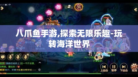 八爪鱼手游,探索无限乐趣-玩转海洋世界