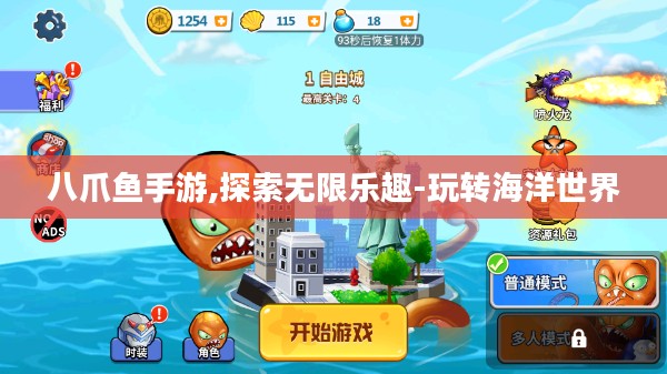 八爪鱼手游,探索无限乐趣-玩转海洋世界 八爪鱼手游,探索无限乐趣-玩转海洋世界