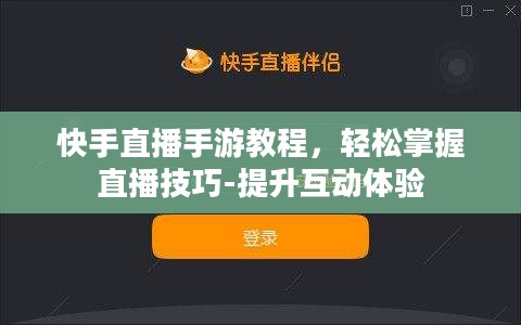 快手直播手游教程，轻松掌握直播技巧-提升互动体验