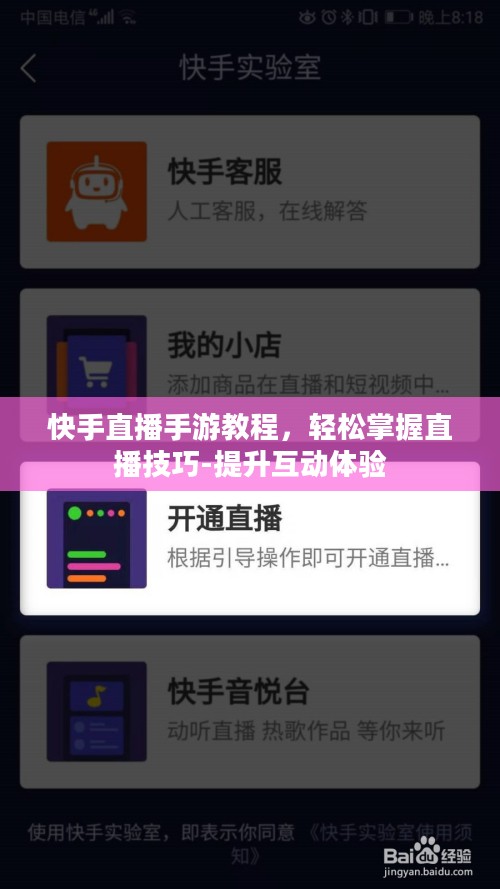 快手直播手游教程,轻松掌握直播技巧-提升互动体验 快手直播手游教程,轻松掌握直播技巧-提升互动体验