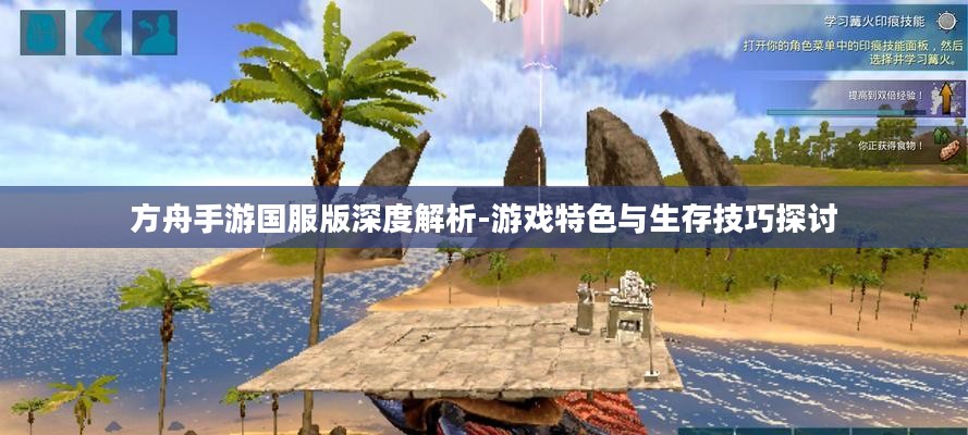 方舟手游国服版深度解析-游戏特色与生存技巧探讨 方舟手游国服版深度解析-游戏特色与生存技巧探讨