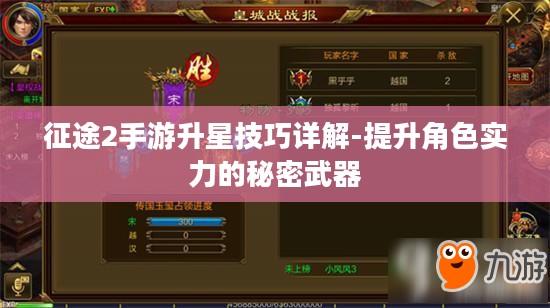 征途2手游升星技巧详解-提升角色实力的秘密武器 征途2手游升星技巧详解-提升角色实力的秘密武器