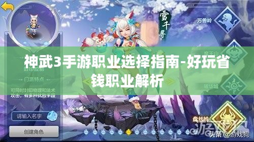 神武3手游职业选择指南-好玩省钱职业解析