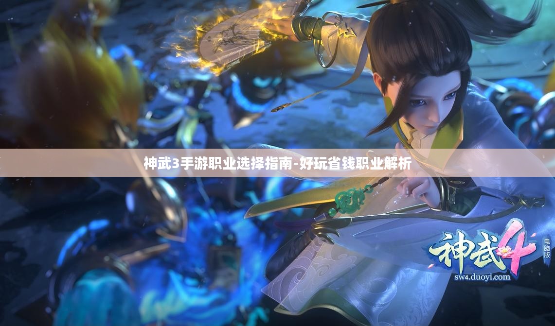神武3手游职业选择指南-好玩省钱职业解析 神武3手游职业选择指南-好玩省钱职业解析