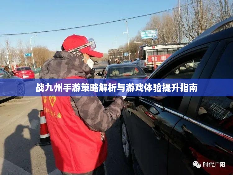 战九州手游策略解析与游戏体验提升指南