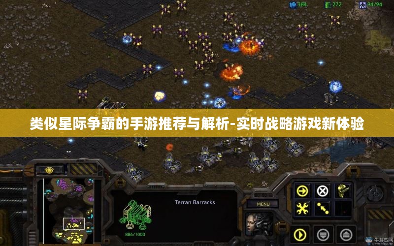 类似星际争霸的手游推荐与解析-实时战略游戏新体验