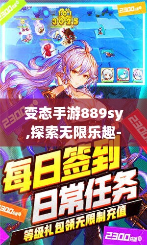 变态手游889sy,探索无限乐趣-游戏特色解析