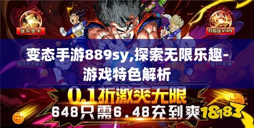变态手游889sy,探索无限乐趣-游戏特色解析