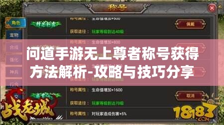 问道手游无上尊者称号获得方法解析-攻略与技巧分享