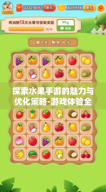 探索水果手游的魅力与优化策略-游戏体验全面提升解析