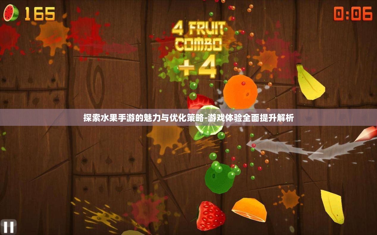 探索水果手游的魅力与优化策略-游戏体验全面提升解析 探索水果手游的魅力与优化策略-游戏体验全面提升解析
