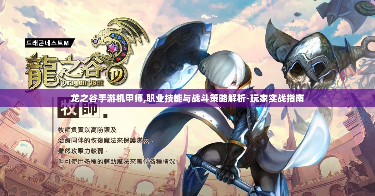 龙之谷手游机甲师,职业技能与战斗策略解析-玩家实战指南