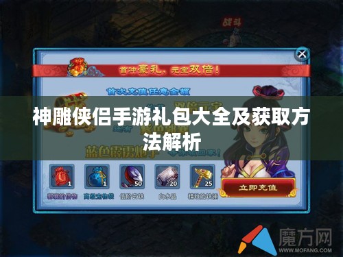神雕侠侣手游礼包大全及获取方法解析