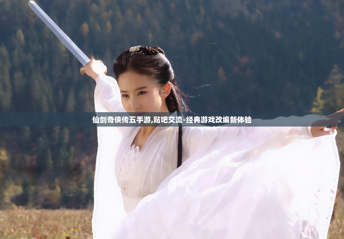 仙剑奇侠传五手游,贴吧交流-经典游戏改编新体验 仙剑奇侠传五手游,贴吧交流-经典游戏改编新体验