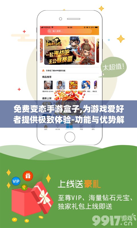 免费变态手游盒子,为游戏爱好者提供极致体验-功能与优势解析