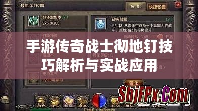 手游传奇战士彻地钉技巧解析与实战应用