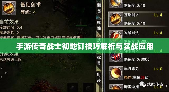 手游传奇战士彻地钉技巧解析与实战应用