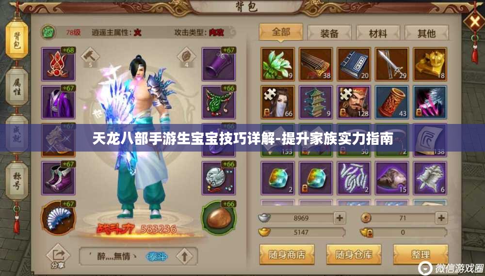 天龙八部手游生宝宝技巧详解-提升家族实力指南