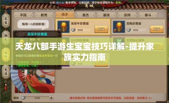 天龙八部手游生宝宝技巧详解-提升家族实力指南