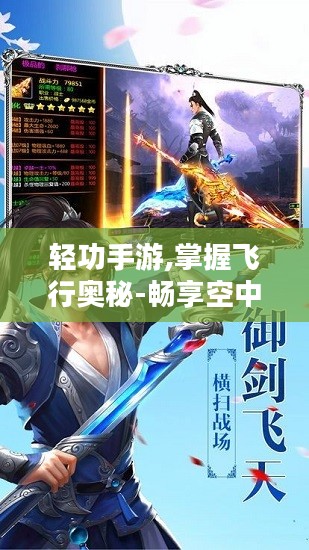 轻功手游,掌握飞行奥秘-畅享空中冒险之旅
